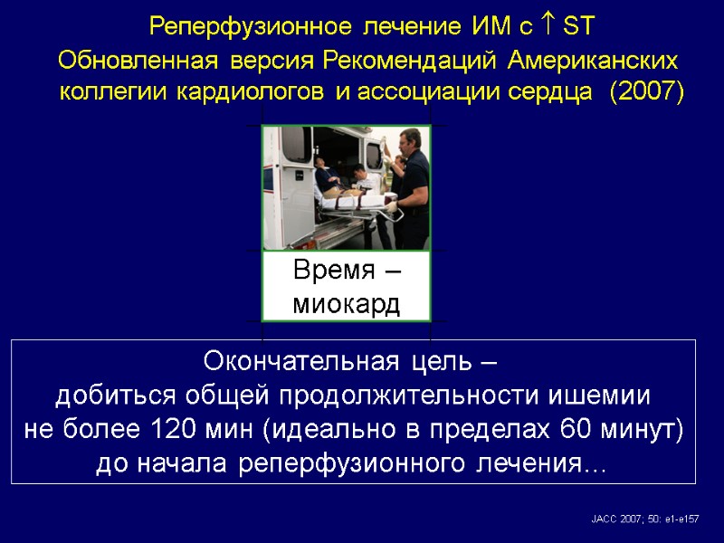 Реперфузионное лечение ИМ с  ST Окончательная цель –  добиться общей продолжительности ишемии